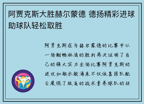 阿贾克斯大胜赫尔蒙德 德扬精彩进球助球队轻松取胜