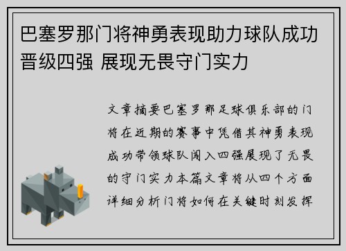 巴塞罗那门将神勇表现助力球队成功晋级四强 展现无畏守门实力