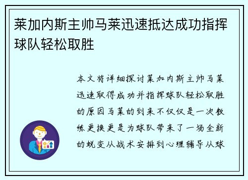 莱加内斯主帅马莱迅速抵达成功指挥球队轻松取胜