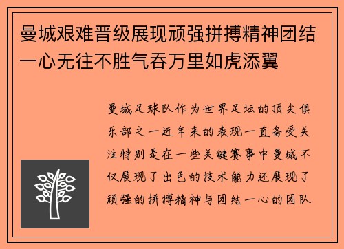 曼城艰难晋级展现顽强拼搏精神团结一心无往不胜气吞万里如虎添翼