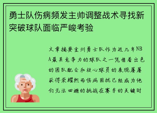 勇士队伤病频发主帅调整战术寻找新突破球队面临严峻考验