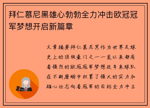 拜仁慕尼黑雄心勃勃全力冲击欧冠冠军梦想开启新篇章