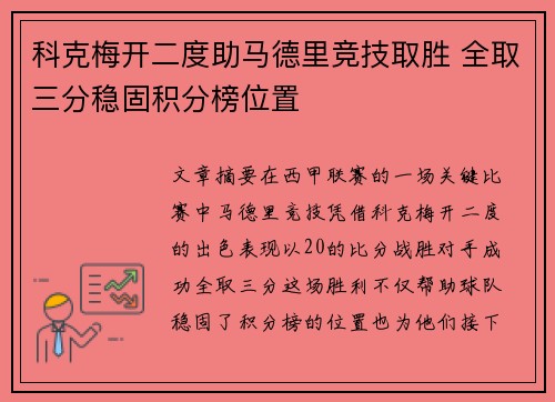 科克梅开二度助马德里竞技取胜 全取三分稳固积分榜位置