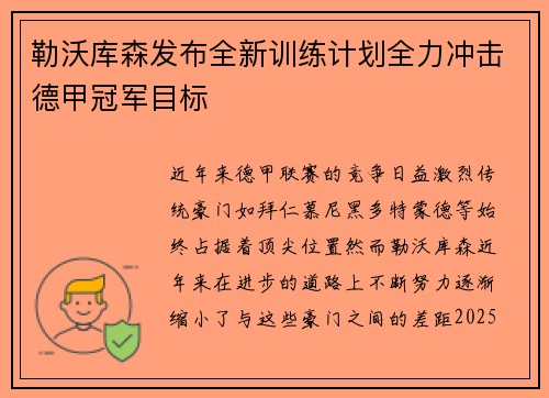 勒沃库森发布全新训练计划全力冲击德甲冠军目标