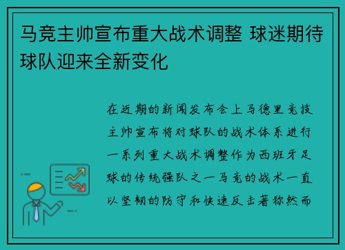 马竞主帅宣布重大战术调整 球迷期待球队迎来全新变化