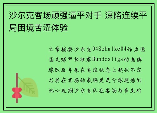 沙尔克客场顽强逼平对手 深陷连续平局困境苦涩体验