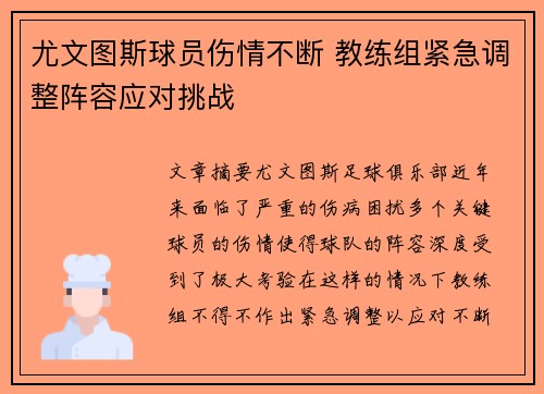 尤文图斯球员伤情不断 教练组紧急调整阵容应对挑战