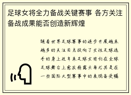 足球女将全力备战关键赛事 各方关注备战成果能否创造新辉煌