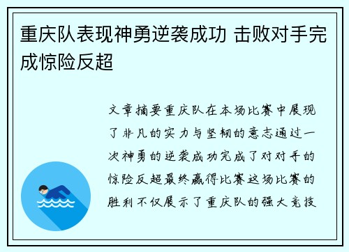 重庆队表现神勇逆袭成功 击败对手完成惊险反超