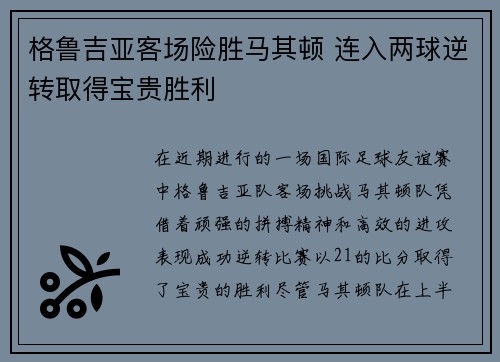 格鲁吉亚客场险胜马其顿 连入两球逆转取得宝贵胜利