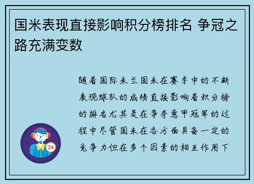 国米表现直接影响积分榜排名 争冠之路充满变数