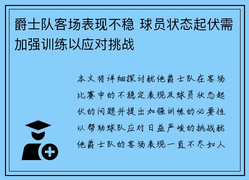 爵士队客场表现不稳 球员状态起伏需加强训练以应对挑战