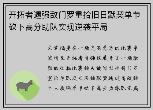 开拓者遇强敌门罗重拾旧日默契单节砍下高分助队实现逆袭平局