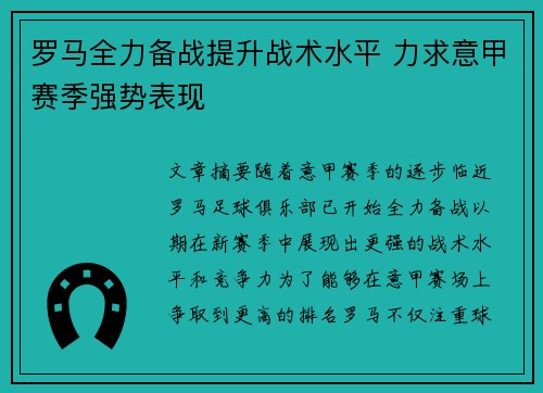 罗马全力备战提升战术水平 力求意甲赛季强势表现