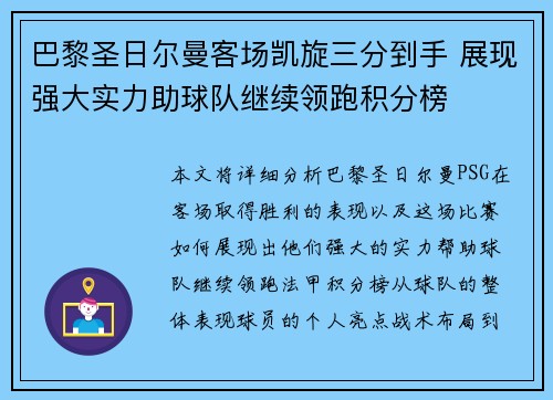 巴黎圣日尔曼客场凯旋三分到手 展现强大实力助球队继续领跑积分榜