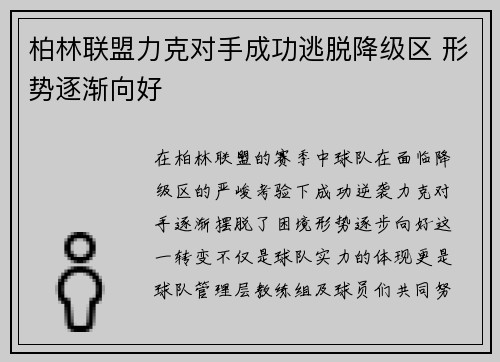 柏林联盟力克对手成功逃脱降级区 形势逐渐向好