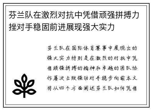 芬兰队在激烈对抗中凭借顽强拼搏力挫对手稳固前进展现强大实力