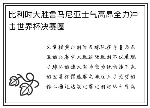 比利时大胜鲁马尼亚士气高昂全力冲击世界杯决赛圈