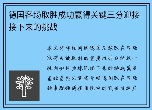 德国客场取胜成功赢得关键三分迎接接下来的挑战