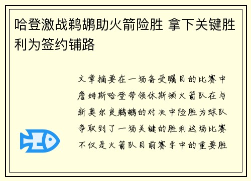 哈登激战鹈鹕助火箭险胜 拿下关键胜利为签约铺路