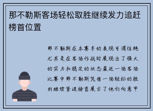 那不勒斯客场轻松取胜继续发力追赶榜首位置