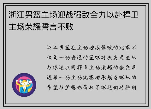 浙江男篮主场迎战强敌全力以赴捍卫主场荣耀誓言不败