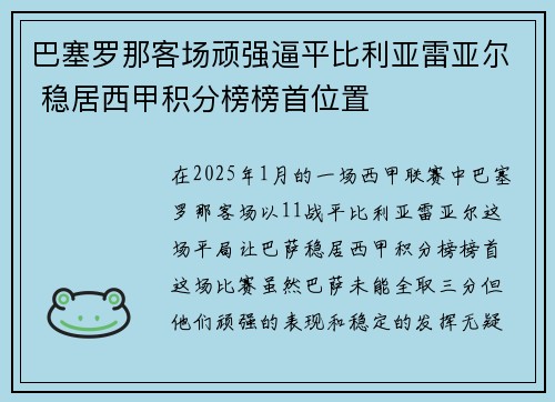 巴塞罗那客场顽强逼平比利亚雷亚尔 稳居西甲积分榜榜首位置