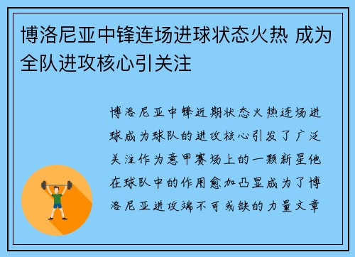 博洛尼亚中锋连场进球状态火热 成为全队进攻核心引关注