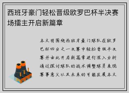 西班牙豪门轻松晋级欧罗巴杯半决赛场擂主开启新篇章