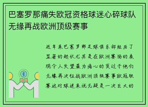 巴塞罗那痛失欧冠资格球迷心碎球队无缘再战欧洲顶级赛事