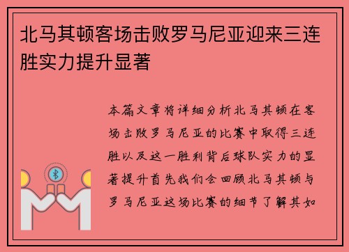 北马其顿客场击败罗马尼亚迎来三连胜实力提升显著