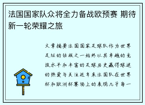 法国国家队众将全力备战欧预赛 期待新一轮荣耀之旅