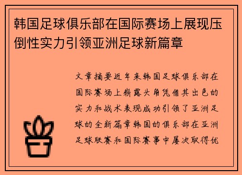 韩国足球俱乐部在国际赛场上展现压倒性实力引领亚洲足球新篇章