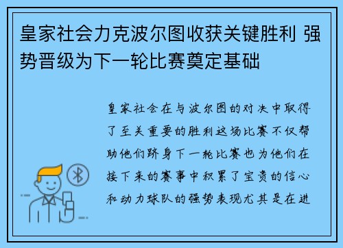 皇家社会力克波尔图收获关键胜利 强势晋级为下一轮比赛奠定基础