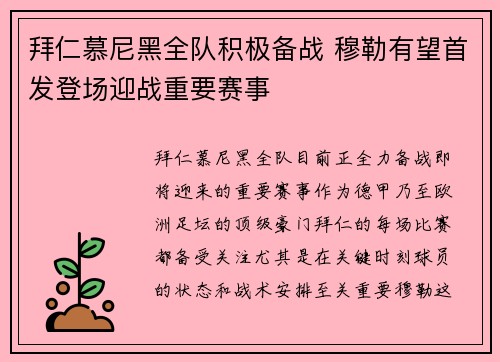 拜仁慕尼黑全队积极备战 穆勒有望首发登场迎战重要赛事