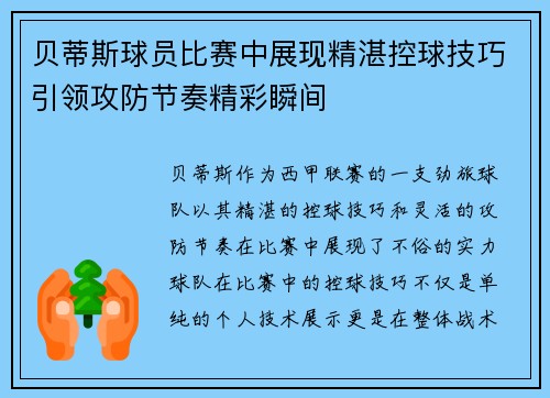 贝蒂斯球员比赛中展现精湛控球技巧引领攻防节奏精彩瞬间