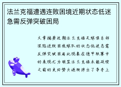 法兰克福遭遇连败困境近期状态低迷急需反弹突破困局