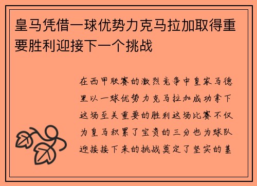 皇马凭借一球优势力克马拉加取得重要胜利迎接下一个挑战