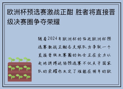 欧洲杯预选赛激战正酣 胜者将直接晋级决赛圈争夺荣耀