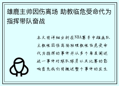 雄鹿主帅因伤离场 助教临危受命代为指挥带队奋战