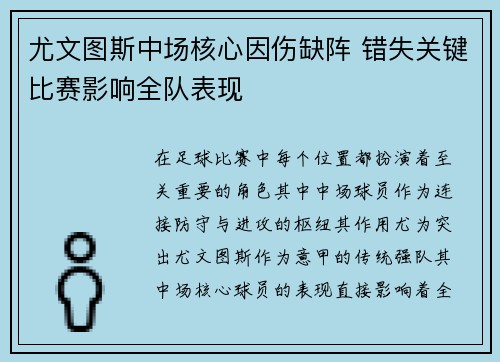 尤文图斯中场核心因伤缺阵 错失关键比赛影响全队表现