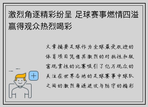 激烈角逐精彩纷呈 足球赛事燃情四溢赢得观众热烈喝彩