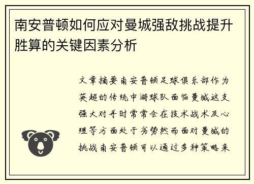 南安普顿如何应对曼城强敌挑战提升胜算的关键因素分析