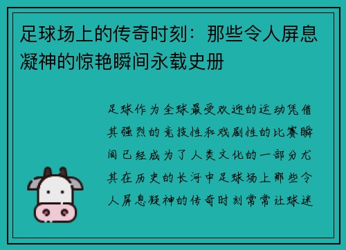 足球场上的传奇时刻：那些令人屏息凝神的惊艳瞬间永载史册