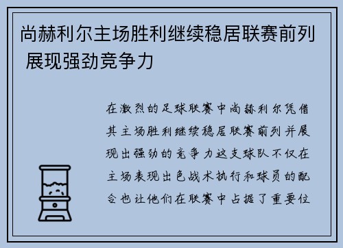 尚赫利尔主场胜利继续稳居联赛前列 展现强劲竞争力