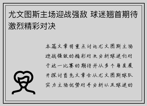 尤文图斯主场迎战强敌 球迷翘首期待激烈精彩对决