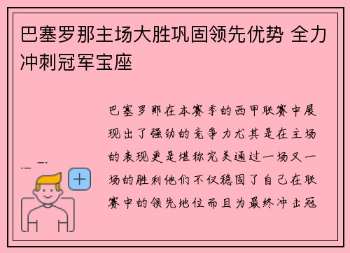 巴塞罗那主场大胜巩固领先优势 全力冲刺冠军宝座