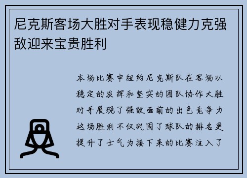 尼克斯客场大胜对手表现稳健力克强敌迎来宝贵胜利
