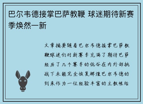 巴尔韦德接掌巴萨教鞭 球迷期待新赛季焕然一新
