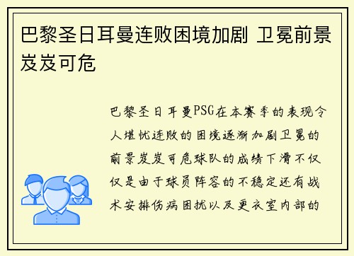 巴黎圣日耳曼连败困境加剧 卫冕前景岌岌可危